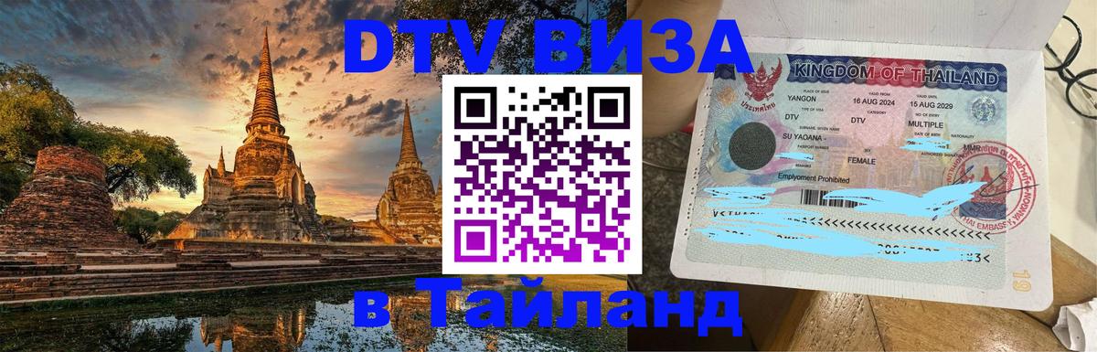 DTV Visa Thailand — прайс и условия, виза без дополнительных документов - Балаково 