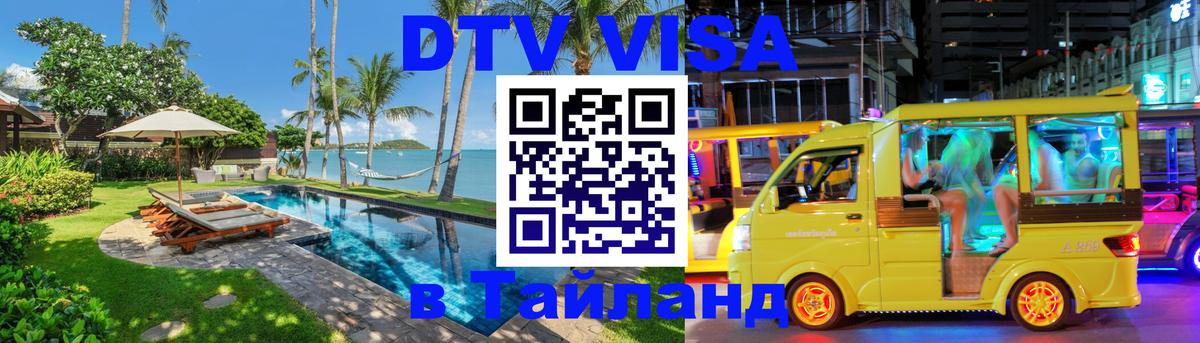 Купить DTV визу в Таиланд 