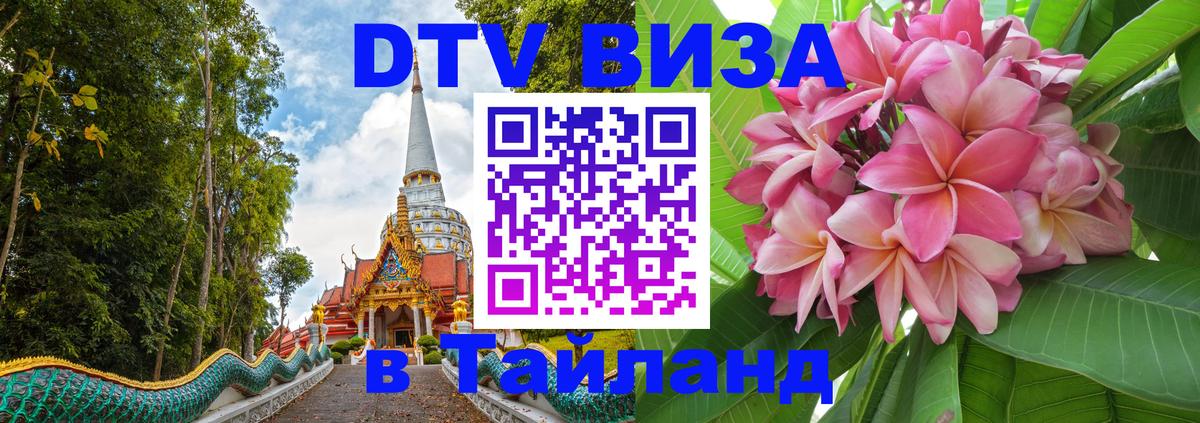 ДТВ виза в Таиланд 